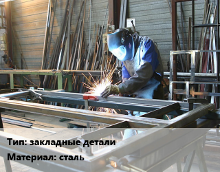 Заказать Изготовление металлоконструкций закладные детали сталь в Оше и Ошской области